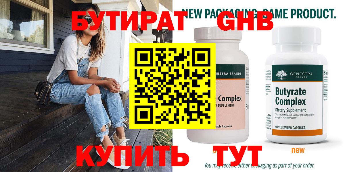 Бутират бутандиол  Вход с VPN  БУТИРАТ  Шадринск 