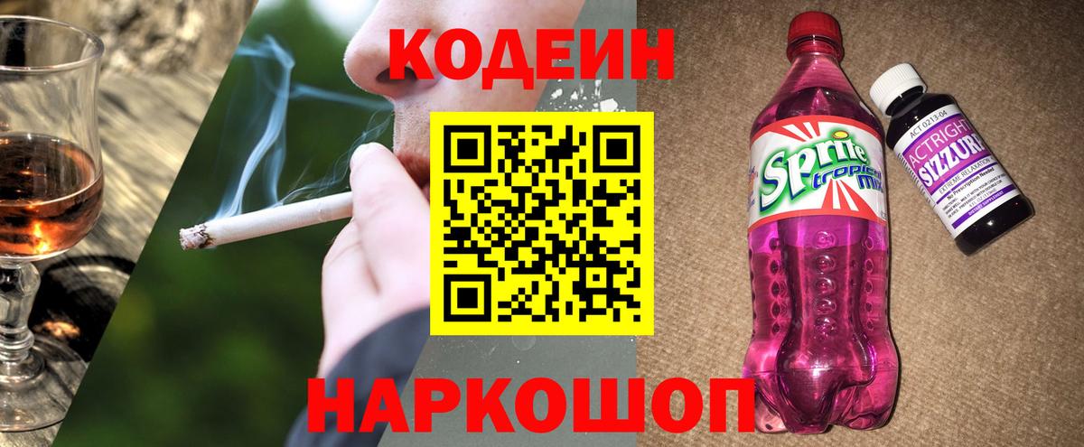 Кодеин напиток Lean (лин) Шадринск